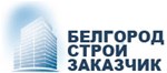 Белгородстройзаказчик